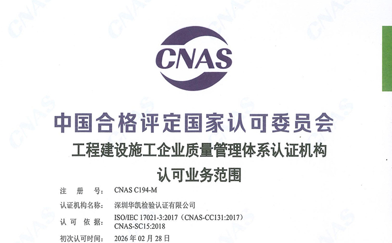 HIC华凯认证 GB/T 50430通过CNAS认可