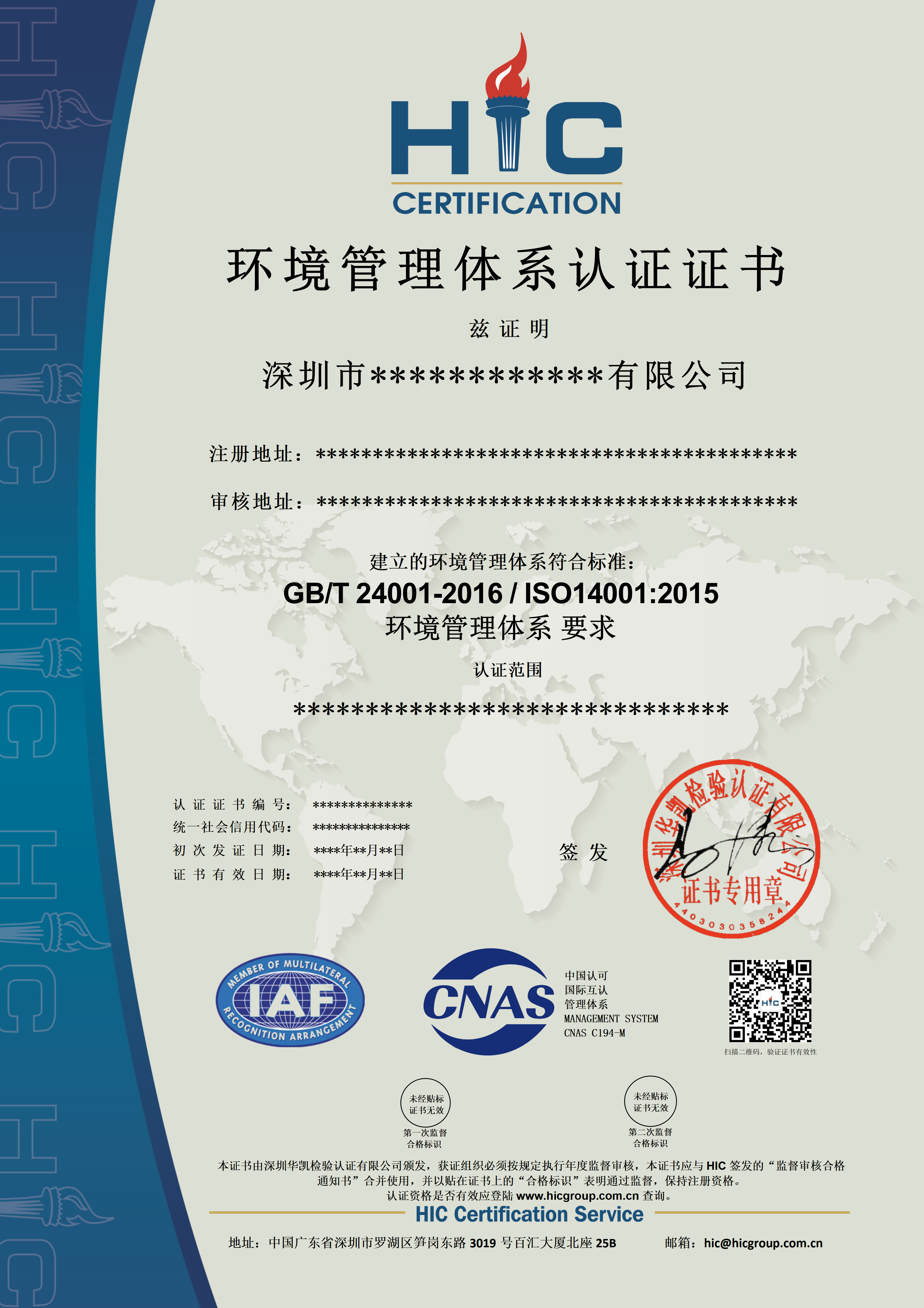 ISO 14001 环境管理体系（CNAS）