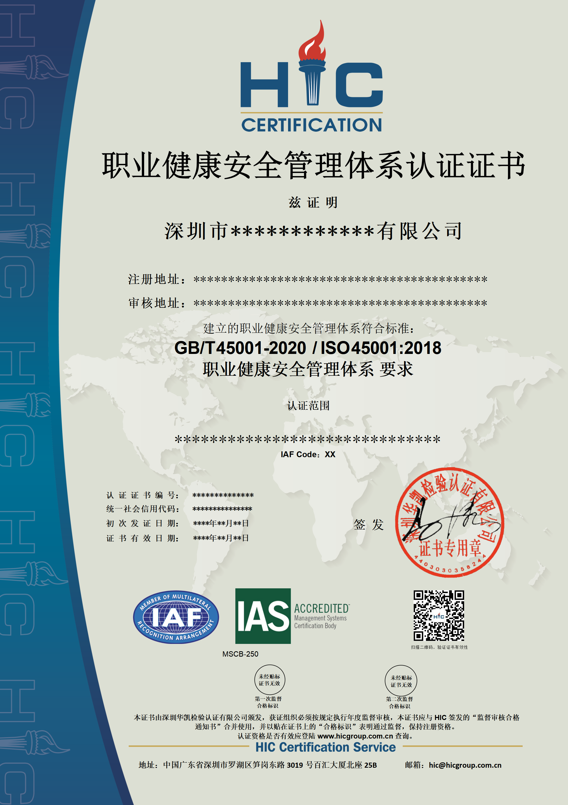 ISO 45001 职业健康安全管理体系（IAS）